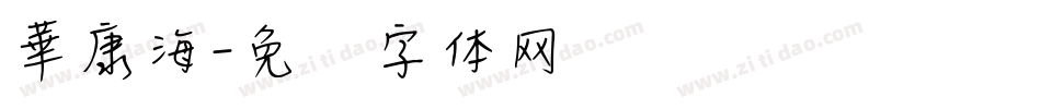 華康海字体转换
