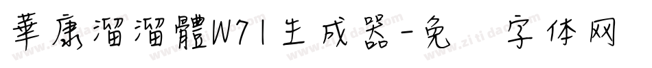 華康溜溜體W71生成器字体转换