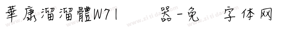華康溜溜體W71转换器字体转换