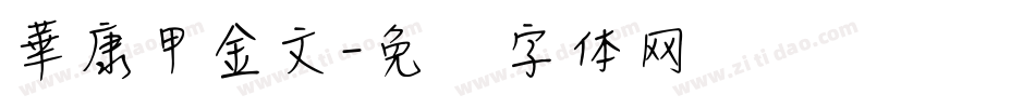 華康甲金文字体转换