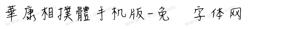 華康相撲體手机版字体转换