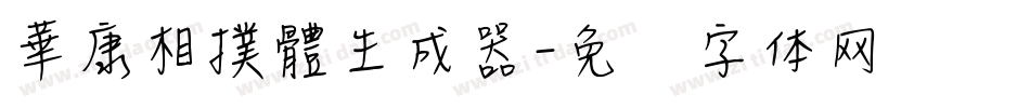 華康相撲體生成器字体转换