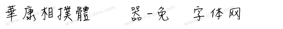 華康相撲體转换器字体转换