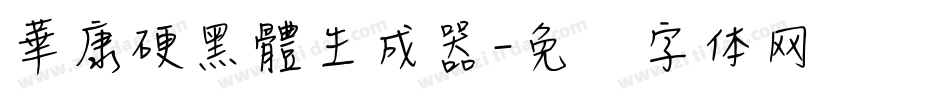 華康硬黑體生成器字体转换