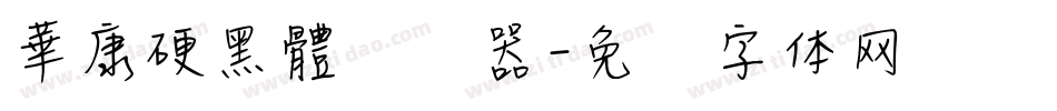 華康硬黑體转换器字体转换