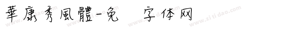 華康秀風體字体转换