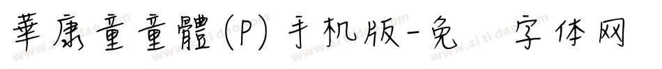華康童童體(P)手机版字体转换