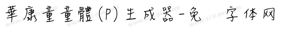 華康童童體(P)生成器字体转换