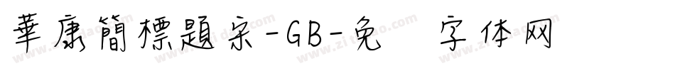 華康簡標題宋-GB字体转换