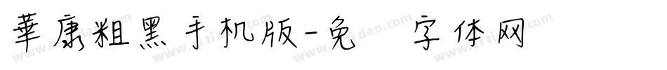 華康粗黑手机版字体转换