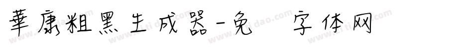 華康粗黑生成器字体转换