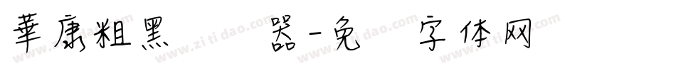 華康粗黑转换器字体转换