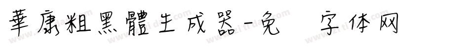 華康粗黑體生成器字体转换