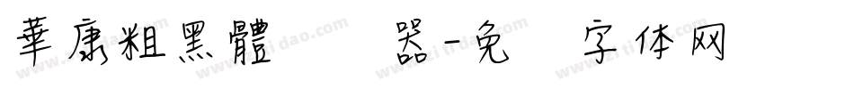 華康粗黑體转换器字体转换