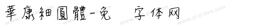 華康細圓體字体转换