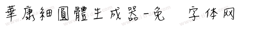 華康細圓體生成器字体转换
