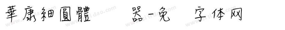 華康細圓體转换器字体转换