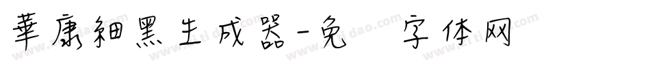 華康細黑生成器字体转换