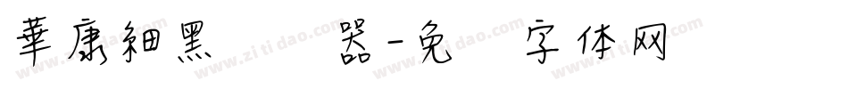 華康細黑转换器字体转换