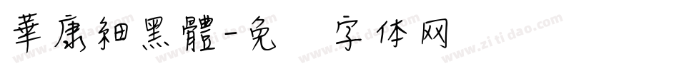 華康細黑體字体转换