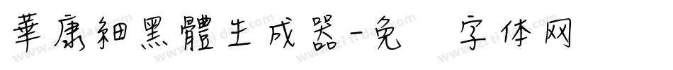 華康細黑體生成器字体转换
