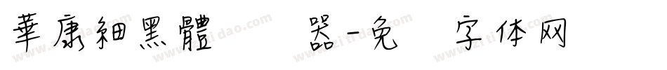華康細黑體转换器字体转换