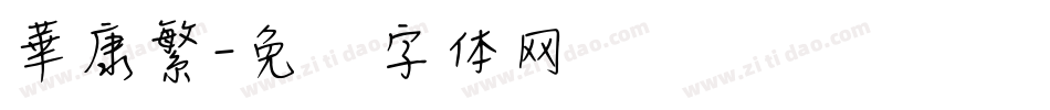 華康繁字体转换