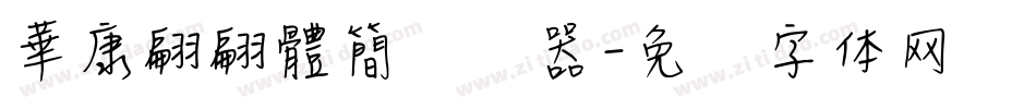華康翩翩體簡转换器字体转换
