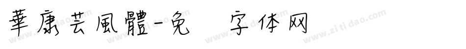 華康芸風體字体转换