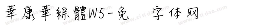 華康華綜體W5字体转换