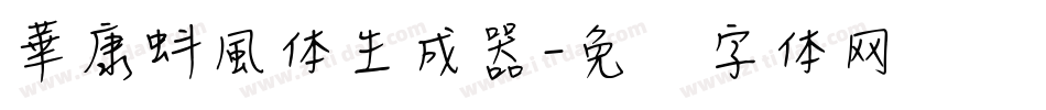 華康蚪風体生成器字体转换