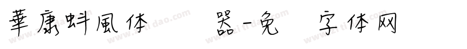 華康蚪風体转换器字体转换