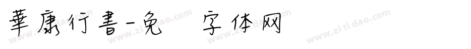 華康行書字体转换