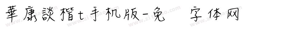 華康談楷t手机版字体转换