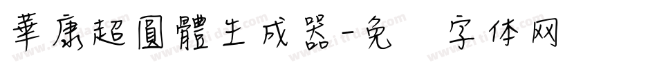 華康超圓體生成器字体转换