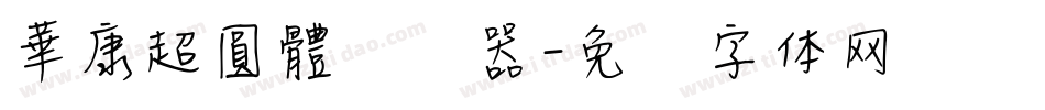 華康超圓體转换器字体转换