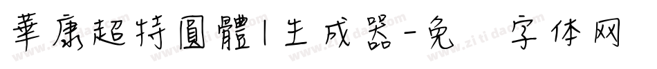 華康超特圓體1生成器字体转换