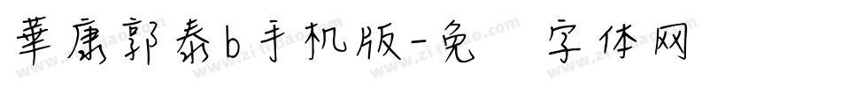 華康郭泰b手机版字体转换