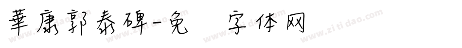 華康郭泰碑字体转换