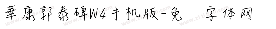 華康郭泰碑W4手机版字体转换