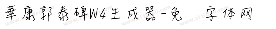 華康郭泰碑W4生成器字体转换