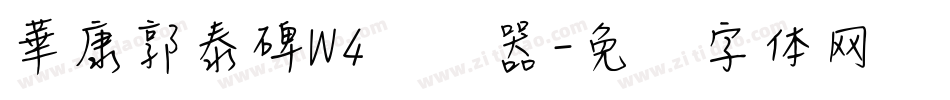 華康郭泰碑W4转换器字体转换