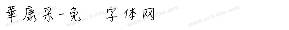 華康采字体转换