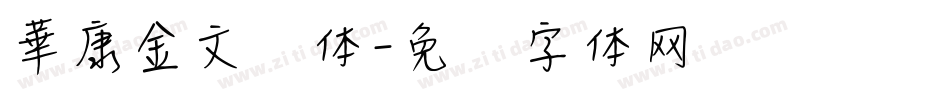 華康金文简体字体转换