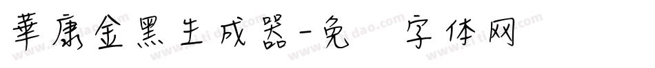 華康金黑生成器字体转换