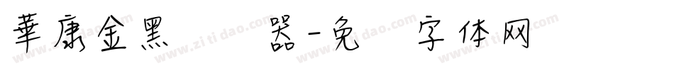 華康金黑转换器字体转换