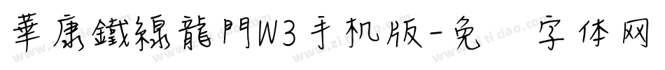 華康鐵線龍門W3手机版字体转换