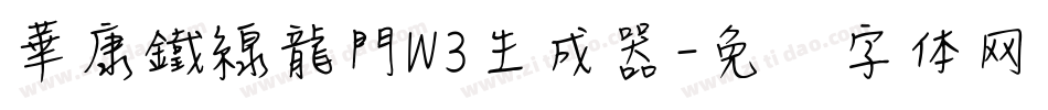 華康鐵線龍門W3生成器字体转换