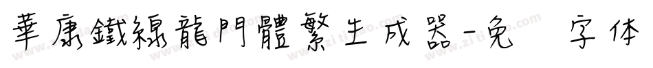 華康鐵線龍門體繁生成器字体转换