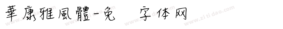 華康雅風體字体转换